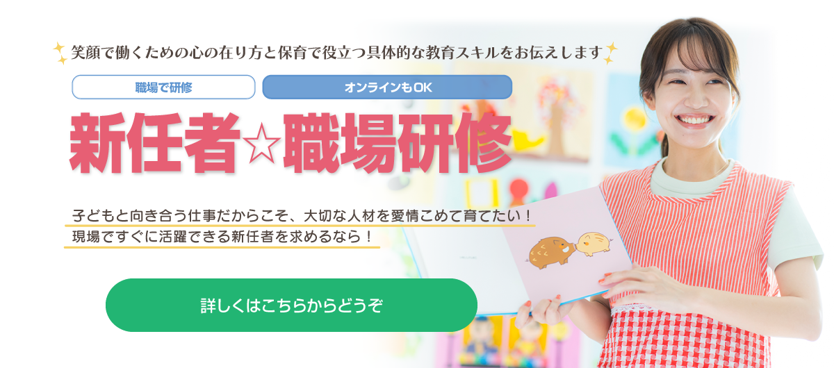 幼稚園教諭 新任者職場研修